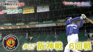 【プロ野球スピリッツ2021・2022シーズン版】ペナント27　阪神戦　６回戦