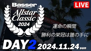 【LIVE】DAY-2 Basser Allstar Classic 2024（同船はDAY1終了時に決定）真の最強を決める闘い！ @霞ヶ浦トーナメントプレイス