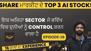 SHARE ਮਾਰਕੀਟ ਦੇ TOP 3 AI STOCKS EP-16