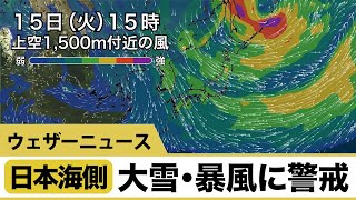 日本海側　大雪・暴風に警戒