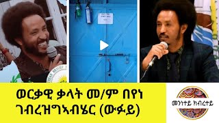 ወሓዚ ወርቃዊ ቃላት መምህር በየነ ገብረዝግኣብሄር ኣቦ መንእሰያት ። Beyene Gebrezgabhier | Wufuy