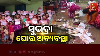 🔴Live | ସୁଭଦ୍ରା ଘୋର ଅବ୍ୟବସ୍ଥା