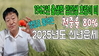 1962년 출생한 임인생 호랑이띠분들의 음력생일로 보는 2025년 신년운세 사주풀이