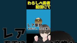 【あつ森】ワイ、わらしべ長者で億万長者を目指した結果www【参加型配信】 #shorts  #vtuber