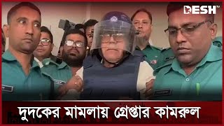 সাবেক খাদ্যমন্ত্রী কামরুল ইসলাম এবার দুর্নীতির মামলায় গ্রেপ্তার | Kamrul Islam | ACC | CMM Court