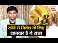 Gold Price Hike: Finance Expert से जानें साल के आखिर तक क्या होगा सोने का हाल