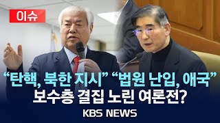 [이슈] 김용현, 서부지법 난입자에 '애국전사' 지칭...영치금도 입금/2025년 2월 5일(수)/KBS