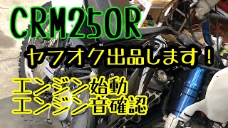 【CRM250R】エンジン始動・確認！ヤフオク出品！売ります！#バイク #2stroke #honda #crm250r #md24 #ヤフオク出品 #エンジン始動 #2st #crm250