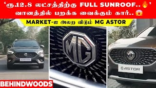 'ரூ.12.8 லட்சத்திற்கு Full Sunroof🔥' வானத்தில் பறக்க வைக்கும் கார்..😱 Car Market-ஐ அலற விடும் MG