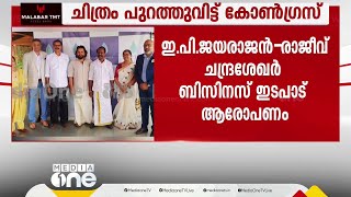 ജയരാജൻ രാജീവ് ചന്ദ്രശേഖർ ബിസിനസ് ഇടപാട്;ചിത്രം പുറത്തുവിട്ട് കോൺഗ്രസ് നേതാവ്