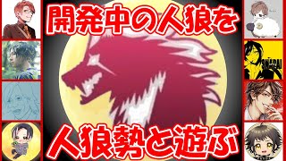 開発中の人狼っぽいゲームを人狼大好きおじさん達で遊んでみる