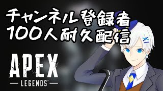 【チャンネル登録者100人耐久配信】行くぞぉぉぉぉぉ！！！【apex】【視聴者参加型】