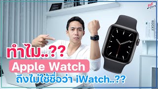 ทำไม Apple Watch ถึงไม่ใช้ชื่อ iWatch..!? เหตุผลที่ Apple ตั้งชื่อ Apple Watch | อาตี๋รีวิว EP.1074