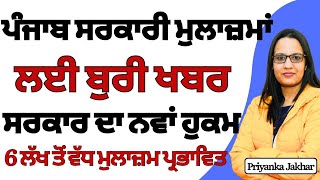 punjab 6th pay commission latest news || 6th pay commission punjab || punjab ops latest update