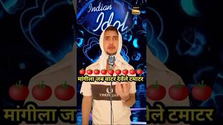 मंगिला वाटर देवे टामाटर indian Idol comedy Raaj bhai #indianidolseason14 #funny #comedy #shorts #yt