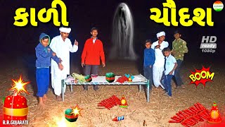 છોટુ કે ભૂત આયુ//bhoot aayu//jigubha ni comedy//rrgujarati comedy//rrgujarati