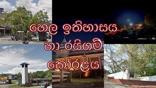 හෙල ඉතිහාසය හා රයිගම් කෝරළය ( history of raigam koralaya)