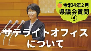 令和4年2月県議会質問④『サテライトオフィスについて』