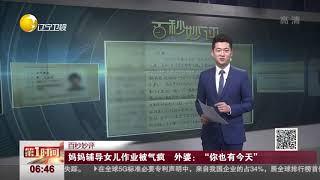 妈妈辅导女儿作业被气疯，外婆：“你也有今天”