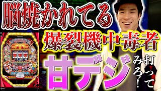 【パチ検】高望みせずに黙って甘デジ打てば勝てる説【PFクィーンⅡ】