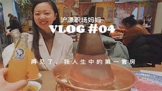 沪漂职场妈妈vlog | 卖掉我人生的第一套房