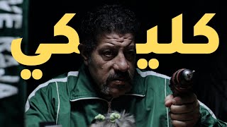 كازا نيكرا أحسن فيلم مغربي؟