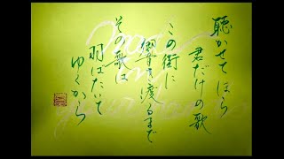 『筆文字歌詞』#浜小路ヨハン#Made in your hands