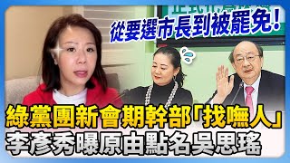 民進黨團新會期幹部「找嘸人」 　李彥秀曝原由點名吳思瑤：從要選市長到被罷免 @ChinaTimes