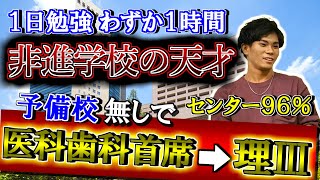 非進学校から医科歯科首席、東大理Ⅲに合格した男に合格までの全てを聞いてみた