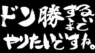 ドン勝するまでやりたいですね。