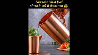 Fact zone about food 🤗 भोजन के बारे में रोचक तथ्य #shorts