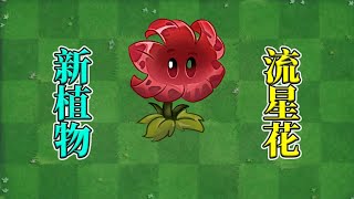 pvz2：国际版新植物流星花！