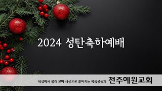 2024. 12. 25. 성탄축하예배    /   요한복음 3:16~21   - 사랑하시어 오시었네 -