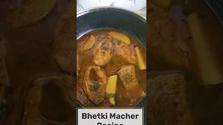 ভেটকি মাছের ঝোল | bhetki macher jhol || bhetki macher recipe | vetki macher jhol | bhetki fish curry