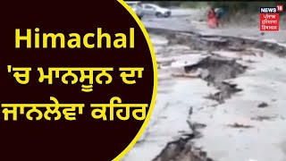 Himachal News : ਹਿਮਾਚਲ 'ਚ ਮਾਨਸੂਨ ਦਾ ਜਾਨਲੇਵਾ ਕਹਿਰ | MONSOON | HEAVY RAIN | NEWS18 PUNJAB