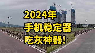 吃灰神器！大疆Mobile SE 手机稳定器 2024年还有用吗？防抖对比