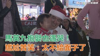 馬英九抱嬰也遇哭！尷尬苦笑：太不給面子了│政常發揮