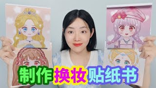 開箱女孩換妝貼紙書，給4種不同風格女孩化妝，哪一張最好看？【妙藝手工】