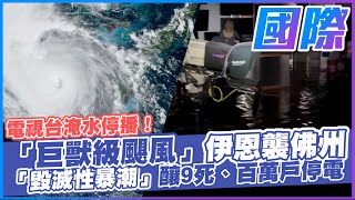 【點新聞】電視台淹水停播！「巨獸級颶風」伊恩襲佛州「毀滅性暴潮」釀9死、百萬戶停電