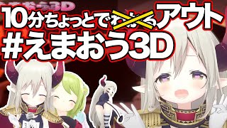 10分ちょっとでアウト#えまおう3D​ まとめ【にじさんじ/えま★おうがすと/#えまおう3D​】