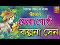 লীলাকীর্তন ফেরা গোষ্ঠ fera gostho kalpana sen lilakirtan bengali devotional song