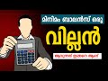 Bank Account Minimum Balance അറിഞ്ഞിരിക്കേണ്ട കാര്യങ്ങൾ