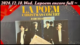 2024.12.18. Wed. Lapoem  크리스마스 콘써트 encore full~ #박기훈 #정민성 #최성훈 #유채훈 (폰카고장 흐린눈 영상 죄송)  우주최고 라포엠