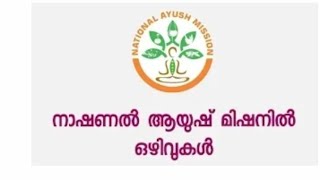 നാഷണൽ ആയുഷ് മിഷൻ വിവിധ ഒഴിവിലേക്ക് ഇന്റർവ്യൂ നടത്തുന്നു.MISSIO NATIONAL AYUSH JOLനാഷണൽ ആയുഷ് മിഷനി