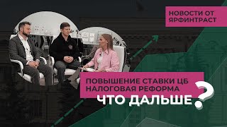 ЧТО БУДЕТ СО СТАВКОЙ ЦБ? Налоговая реформа и РОСТ ЦЕН, УСН, утверждение бюджета 2025-2027 гг.