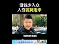 没钱少入众，人穷就莫走亲