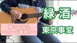 緑酒/東京事変 弾いてみた【コード譜あり】