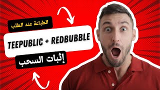 الطباعة عند الطلب للمبتدئين: أسرار الربح من Redbubble وTeepublic + إثباتات سحب + المهارت المطلوبة