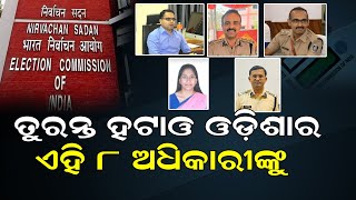 ତୁରନ୍ତ ହଟାଓ ଓଡ଼ିଶାର ଏହି ୮ ଅଧିକାରୀଙ୍କୁ || SARBASADHARANA NEWS ||