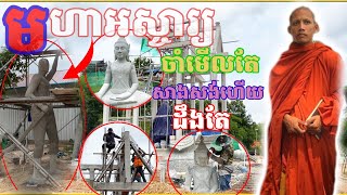 មហាអស្ចារ្យចាំមើលតែសាងសង់រួចដឹងតែល្បីកក្រើកវត្តតាសុតទៀតហើយ អស្ចារ្យបំផុតហើយ ព្រះអង្គចន្ទមុនី